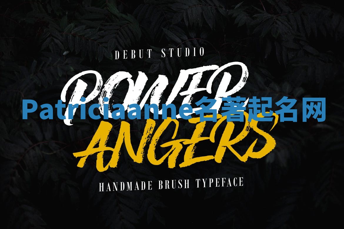 Patriciaanne名著起名网