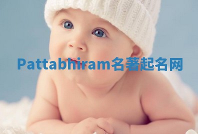 Pattabhiram名著起名网
