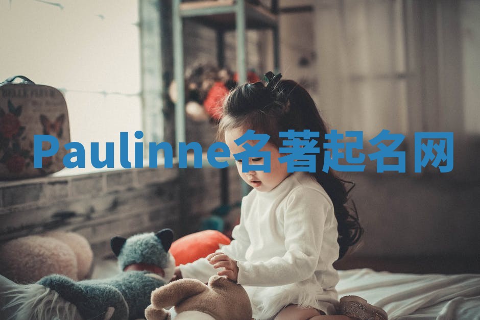 Paulinne名著起名网