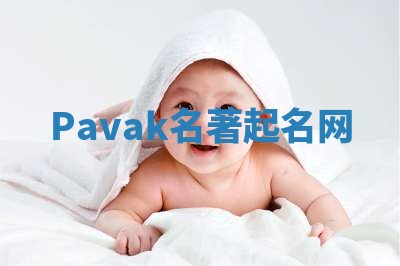 Pavak名著起名网 Pavak名著起名网