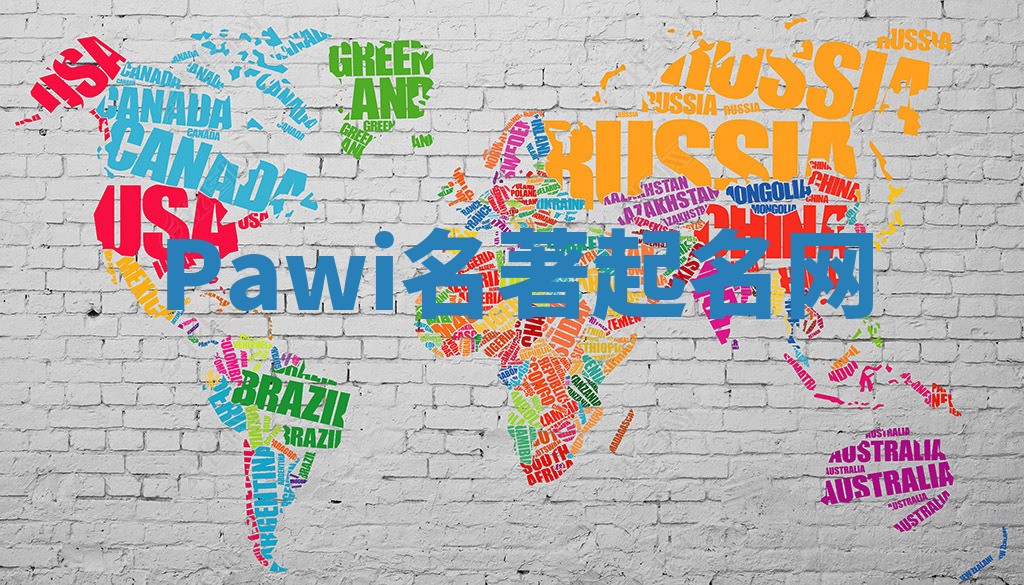 Pawi名著起名网