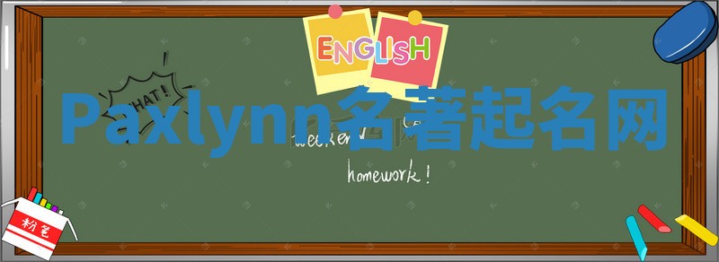 Paxlynn名著起名网