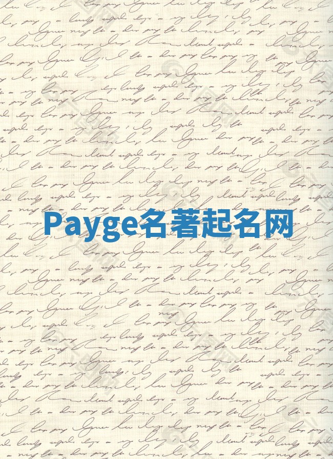 Payge名著起名网