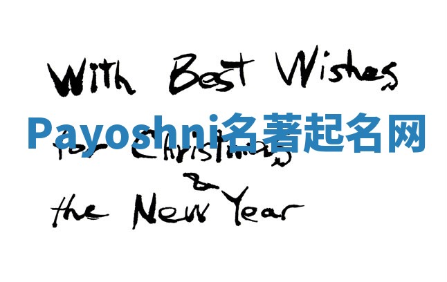 Payoshni名著起名网