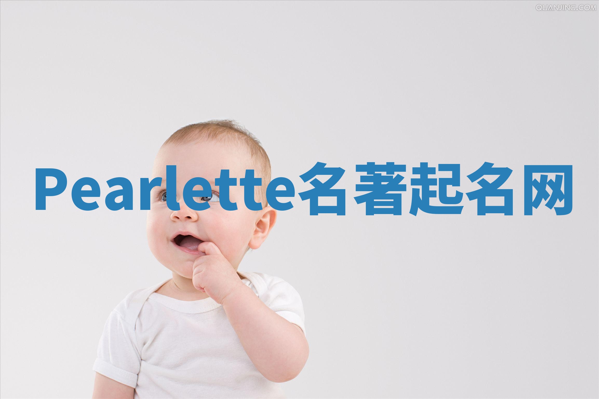 Pearlette名著起名网