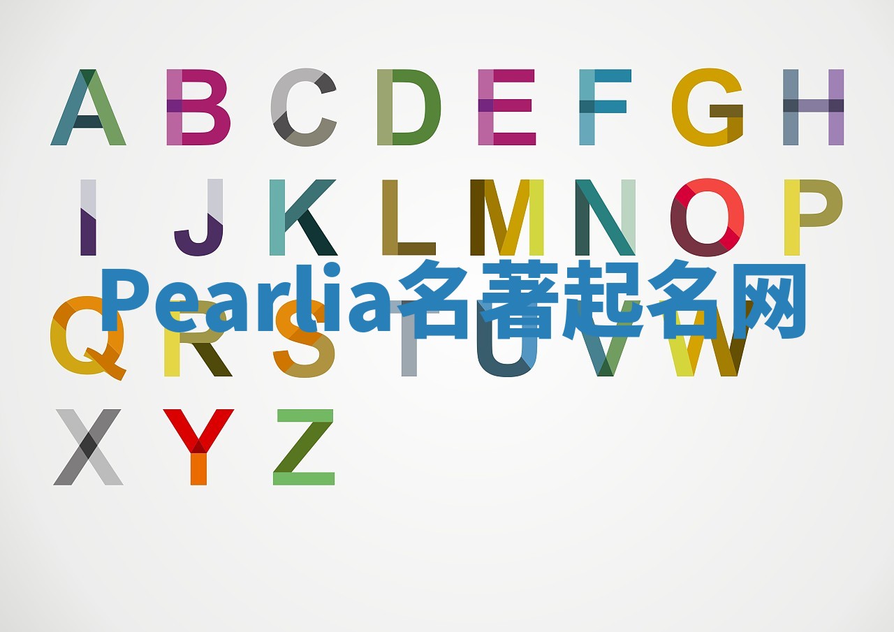 Pearlia名著起名网