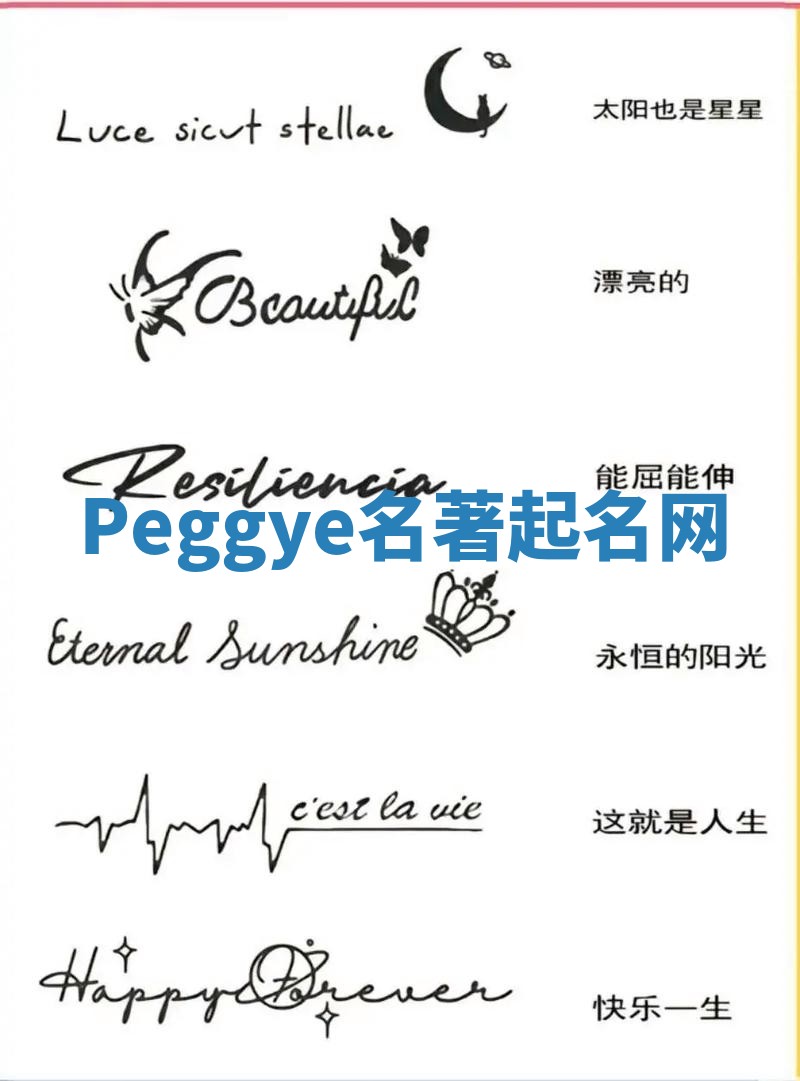 Peggye名著起名网 Peggye名著起名网
