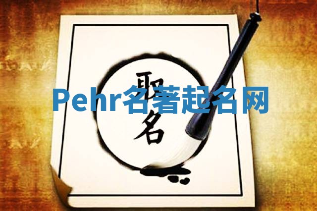 Pehr名著起名网