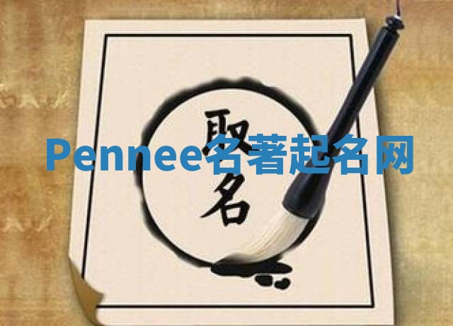 Pennee名著起名网