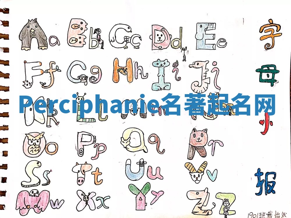 Perciphanie名著起名网