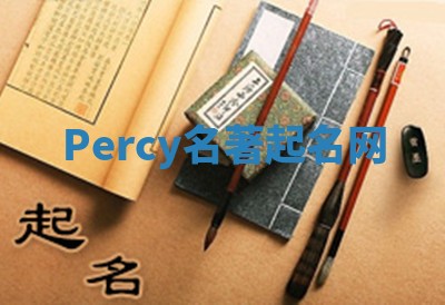 Percy名著起名网