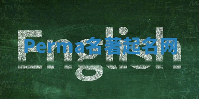 Perma名著起名网