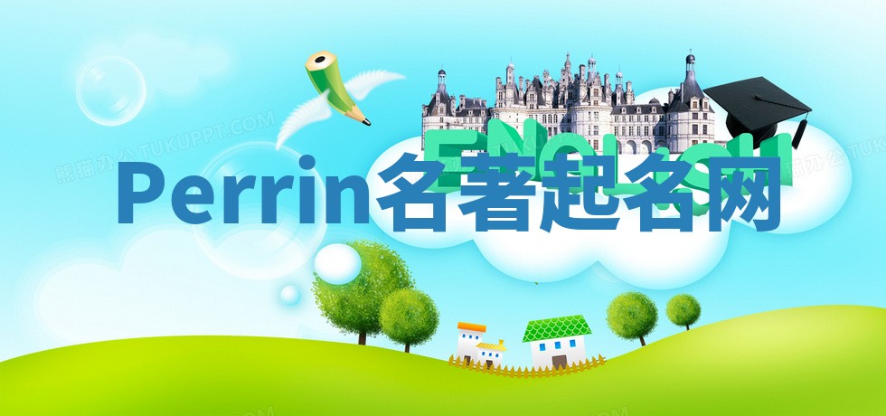 Perrin名著起名网 Perrin名著起名网
