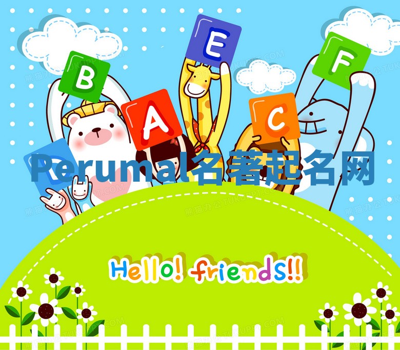 Perumal名著起名网 Perumal名著起名网