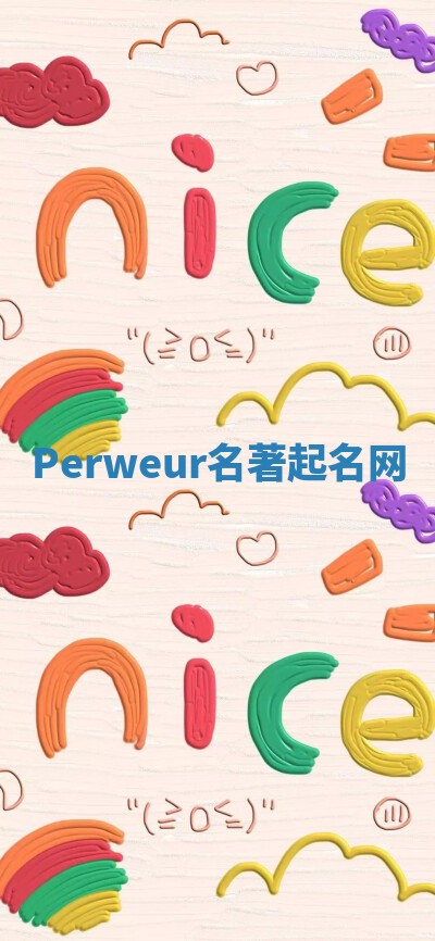 Perweur名著起名网 Perweur名著起名网