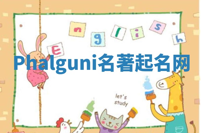 Phalguni名著起名网