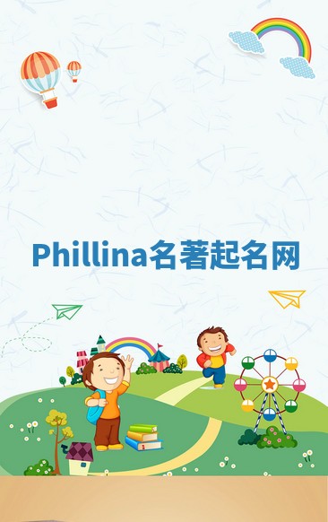 Phillina名著起名网