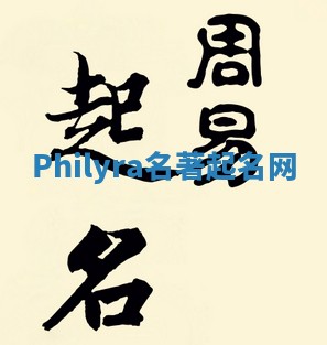 Philyra名著起名网 Philyra名著起名网