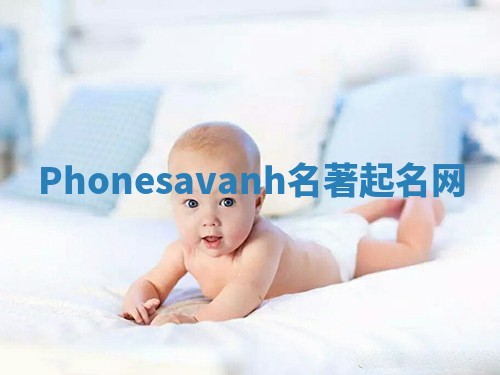 Phonesavanh名著起名网