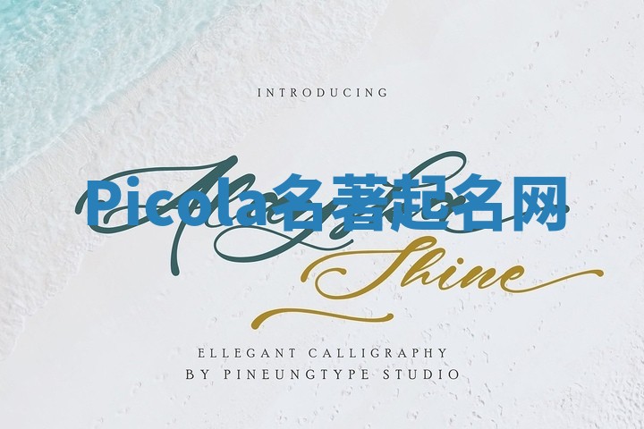 Picola名著起名网