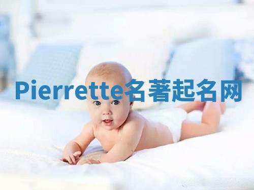 Pierrette名著起名网