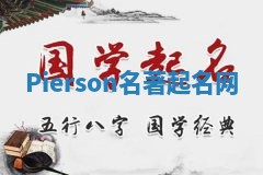 Pierson名著起名网