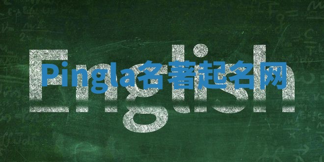 Pingla名著起名网