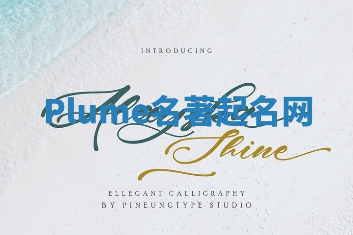 Plume名著起名网