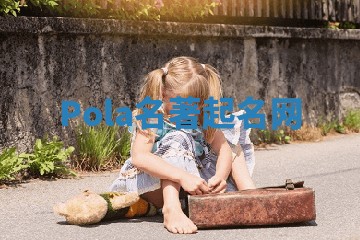 Pola名著起名网