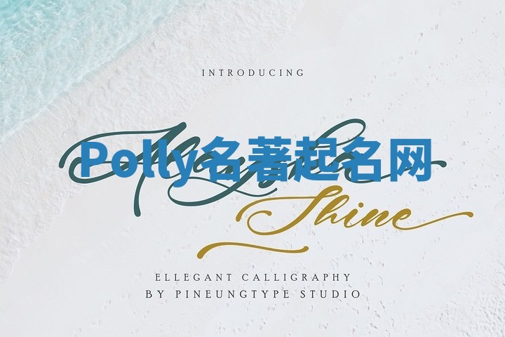 Polly名著起名网