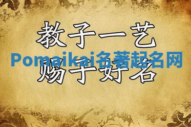Pomaikai名著起名网