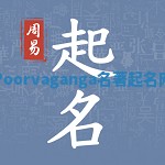 Poorvaganga名著起名网