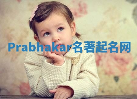 Prabhakar名著起名网