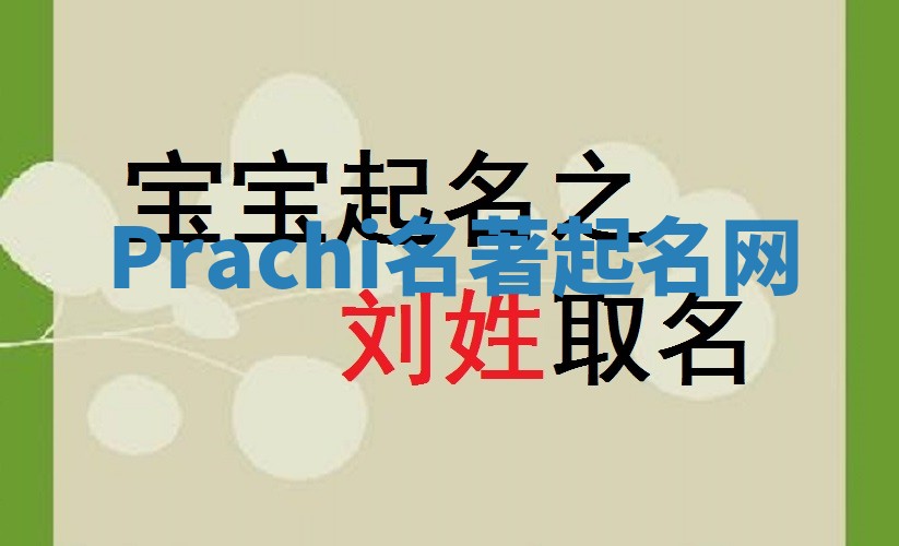 Prachi名著起名网