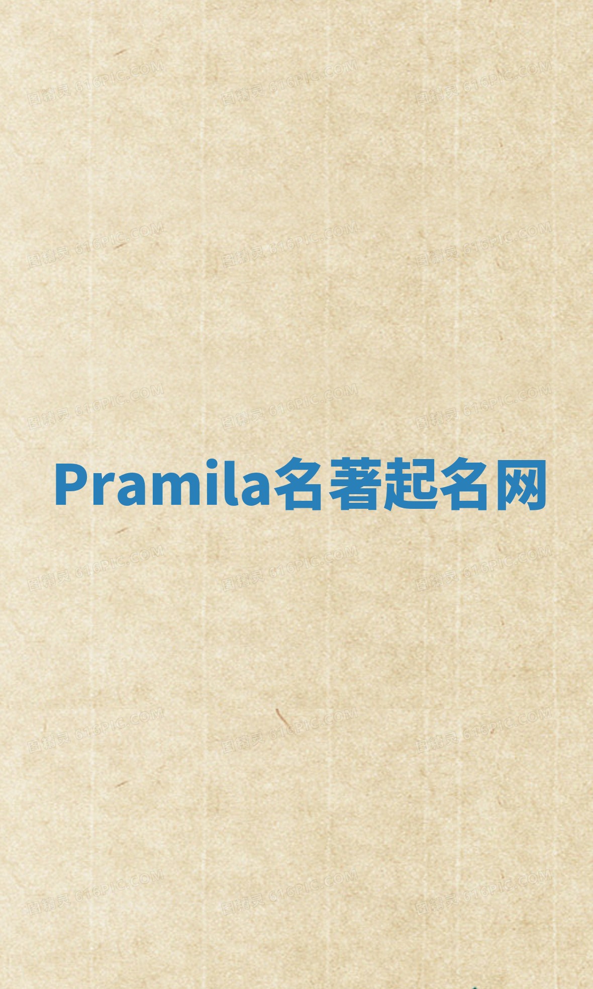 Pramila名著起名网