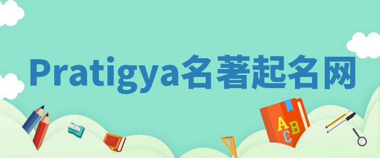 Pratigya名著起名网