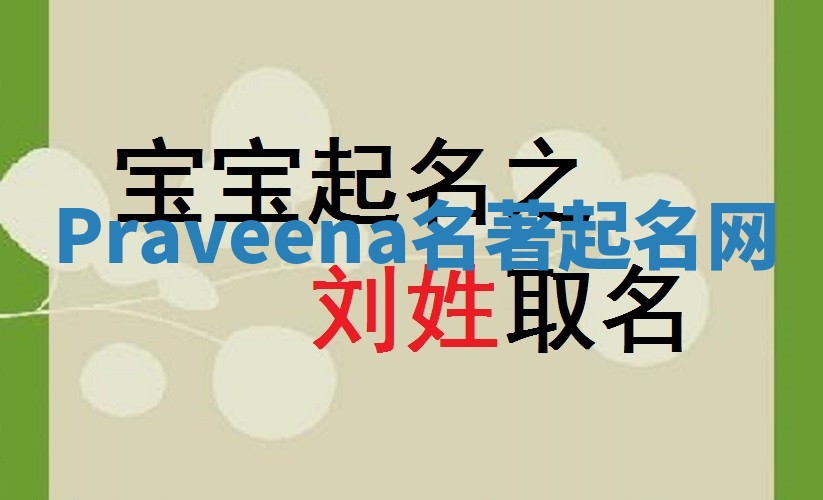 Praveena名著起名网
