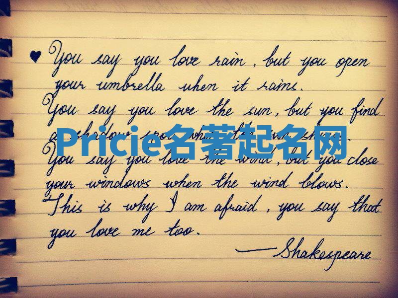 Pricie名著起名网