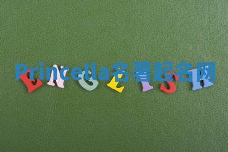 Princella名著起名网