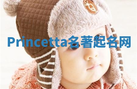 Princetta名著起名网 Princetta名著起名网