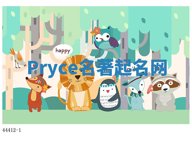Pryce名著起名网