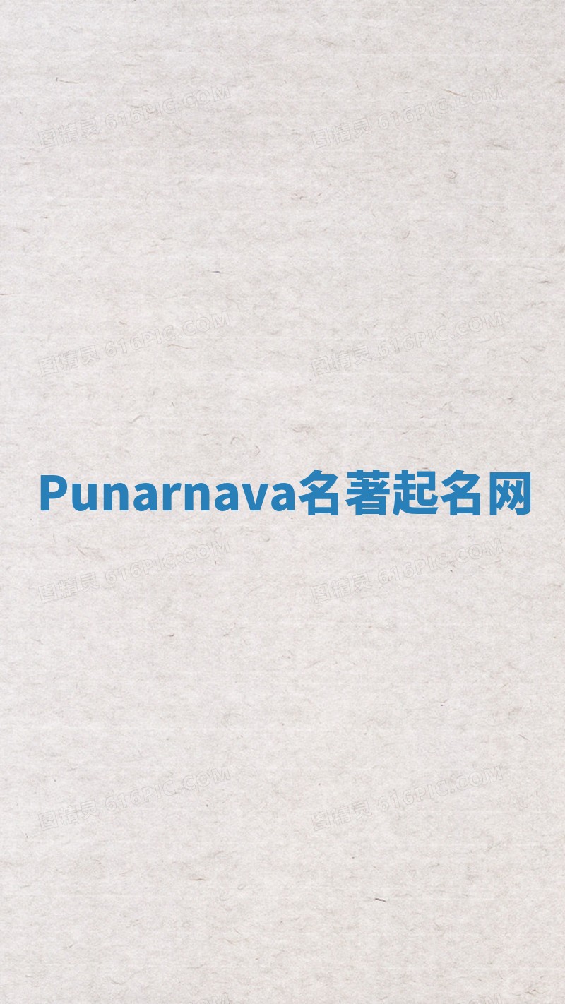 Punarnava名著起名网