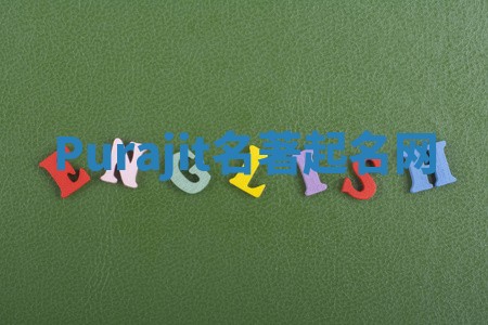 Purajit名著起名网