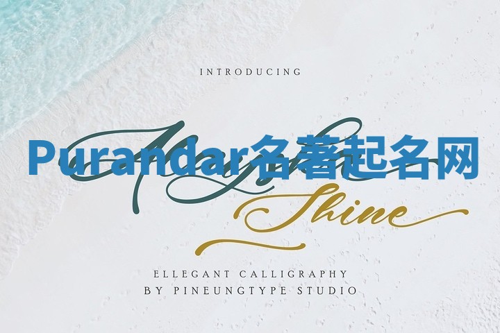 Purandar名著起名网