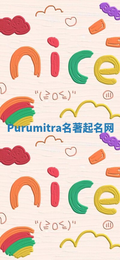 Purumitra名著起名网