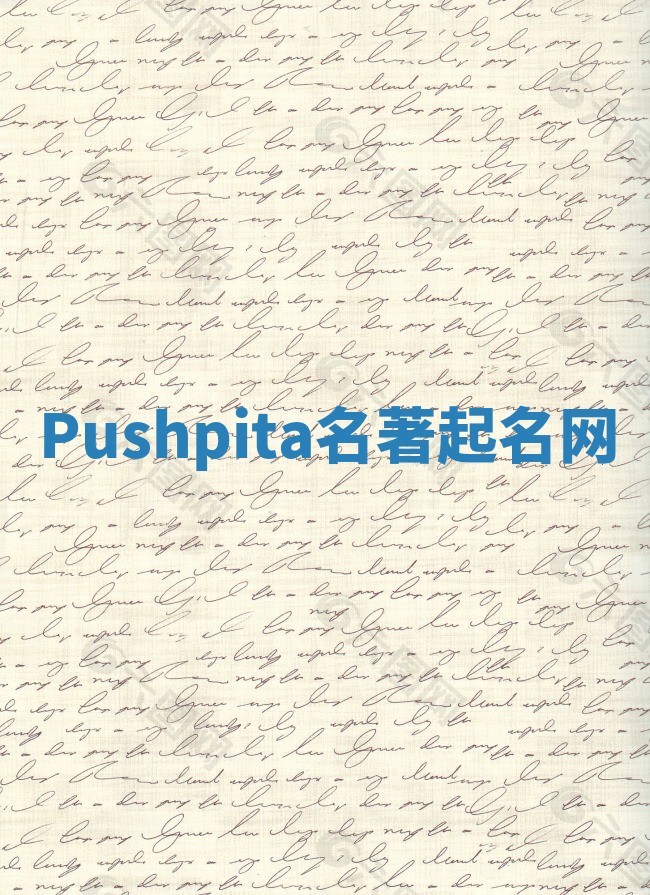 Pushpita名著起名网