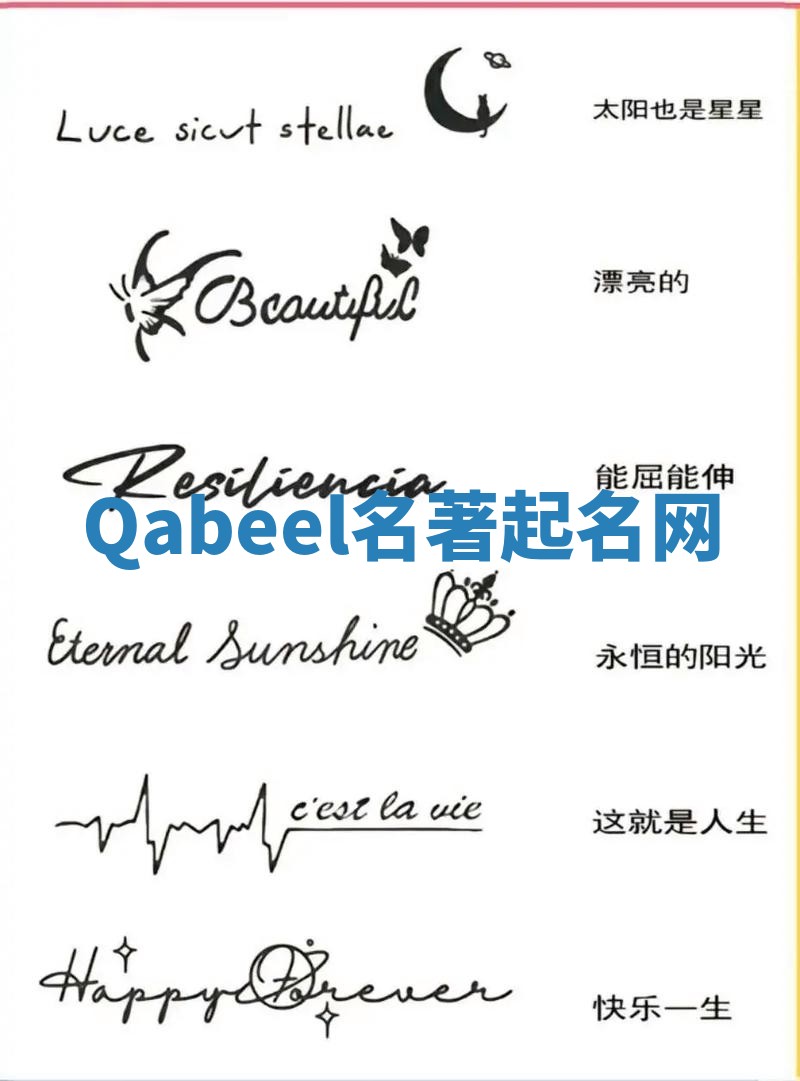 Qabeel名著起名网 Qabeel名著起名网