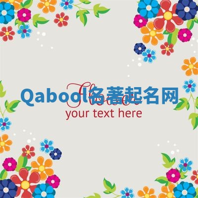 Qabool名著起名网