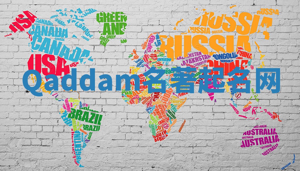 Qaddam名著起名网 Qaddam名著起名网