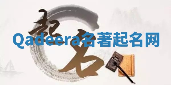 Qadeera名著起名网